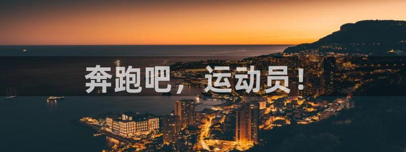 vsport体育官网下载招商电话号码：奔跑吧，运动员