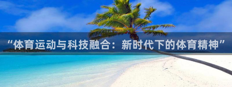 vsport体育官网下载平台假的吗是真的吗吗：“体育