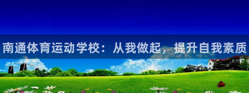 vsport体育官网下载平台APP：南通体育运动学校：从我做