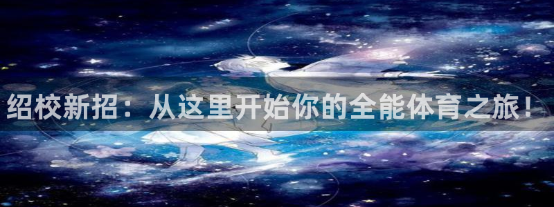 海南vsport体育官网下载发展怎么样：绍校新招：从