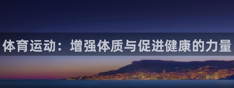 vsport体育官网下载平台注册要钱吗：体育运动：增