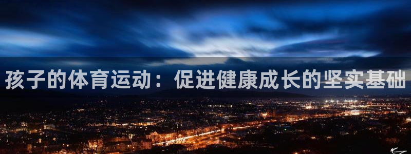 vsport体育官网下载招商：孩子的体育运动：促进健