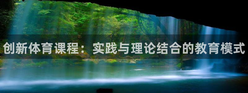 vsport体育官网下载联系电话：创新体育课程：实践