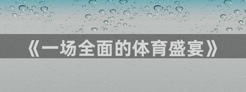 vsport体育官网下载平台注册：《一场全面的体育盛