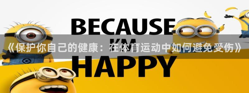 vsport体育官方正版app娱乐首页网站大全：《保护你自己