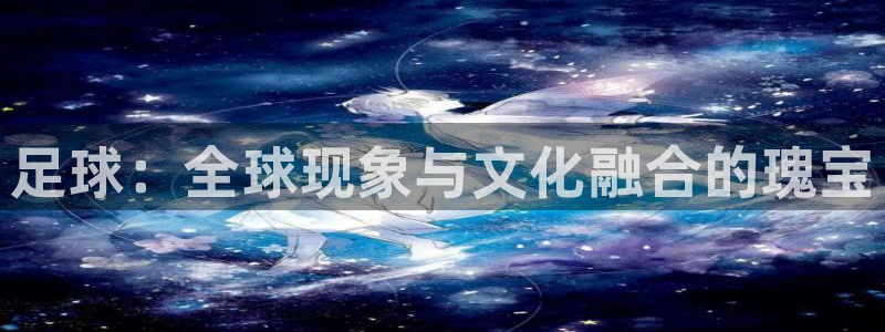 vsport体育官网下载联系电话：足球：全球现象与文