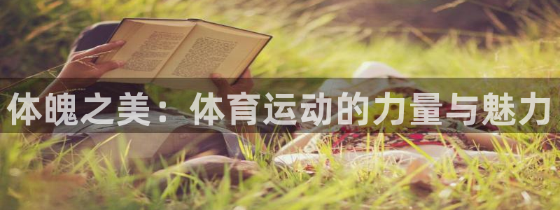 vsport体育官方正版app集团简介：体魄之美：体育运动的