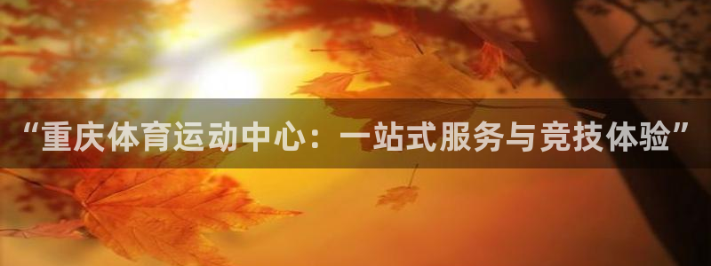 vsport体育官方正版app开户：“重庆体育运动中