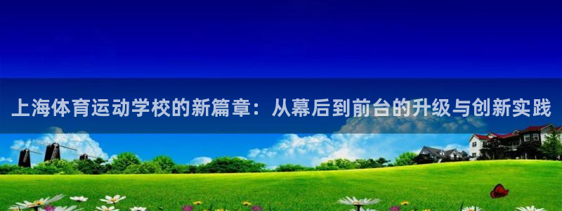 vsport体育官方正版app娱乐网站：上海体育运动学校的新