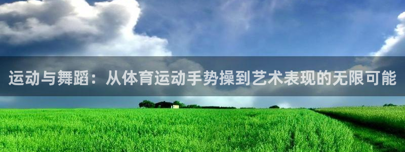 vsport体育官方正版app集团：运动与舞蹈：从体育运动手