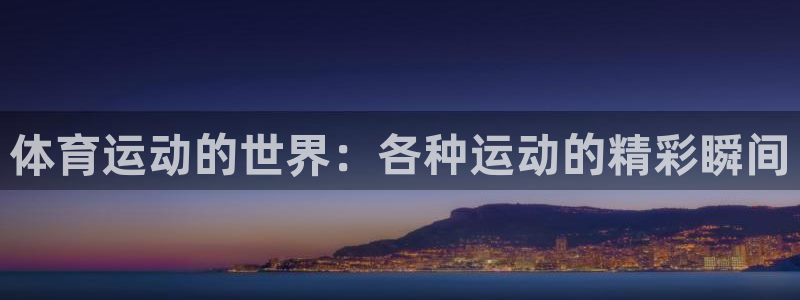 vsport体育官网下载招商电话是多少号码：体育运动的世界：