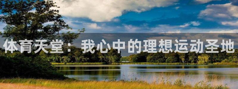 vsport体育官方集团官网：体育天堂：我心中的理想运动圣地