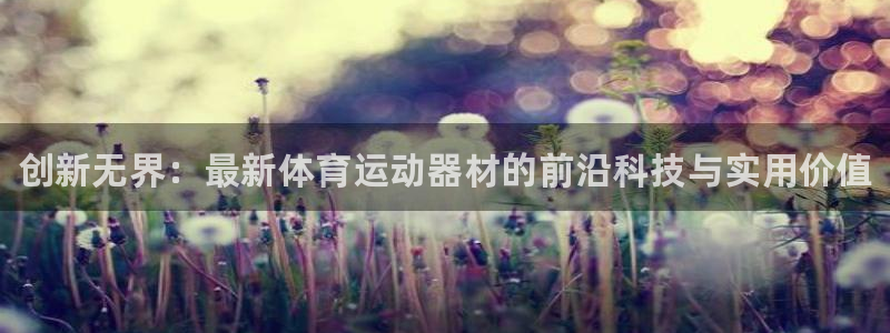 vsport体育官网下载平台注册流程视频：创新无界：