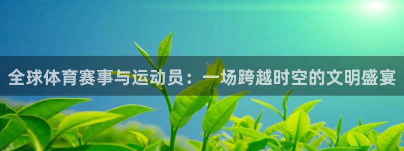 vsport体育官网下载招商电话号码：全球体育赛事与运动员：