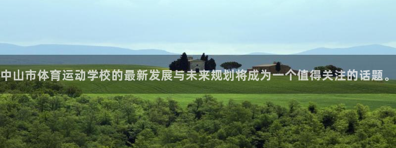 vsport体育官方正版app娱乐：中山市体育运动学校的最新