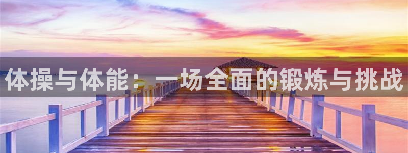 vsport体育官网下载招商电话号码是多少啊：体操与