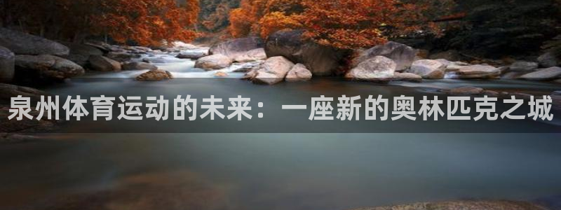 vsport体育官网下载招商电话号码查询：泉州体育运动的未来