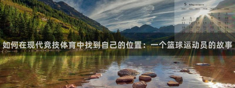 注册vsport体育官方正版app：如何在现代竞技体育中找到