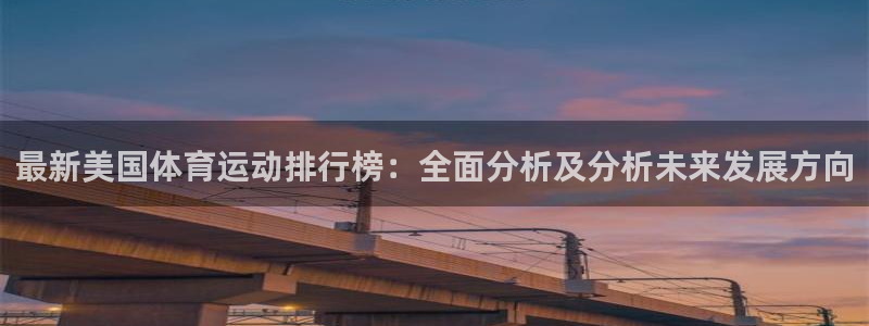 vsport体育在线官网：最新美国体育运动排行榜：全面分析及