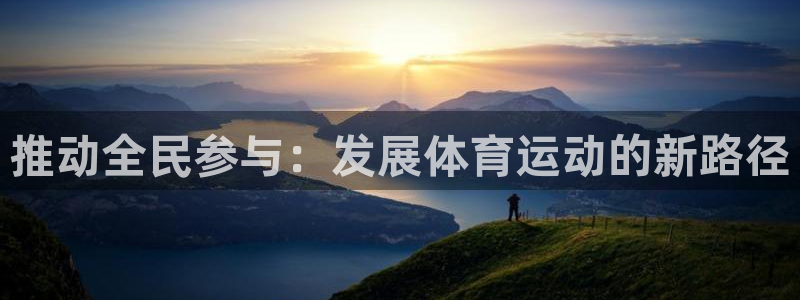 VSport体育平台-胜利因您更精彩：推动全民参与：发展体育
