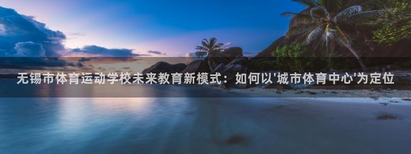 Vsport体育官方网站入口：无锡市