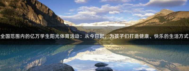  Vsport体育官方网站入口：全国范围内的亿万学生阳光体育活