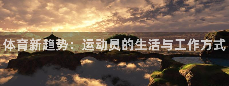 vsport体育：体育新趋势：运动员