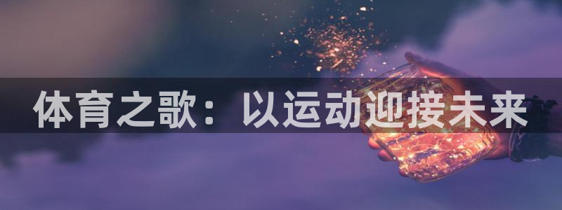 vsport体育：体育之歌：以运动迎