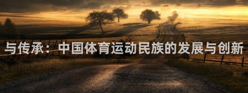 Vsport体育官方网站入口：与传承：中国体育运动民族的发展