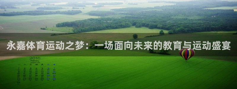  Vsport体育官方网站入口：永嘉体育运动之梦：一场面向未来