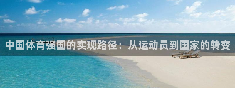  Vsport体育官方网站入口：中国体育强国的实现路径：从运动