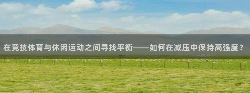 vsport体育在线官网阿根廷：在竞技体育与休闲运动之间寻找