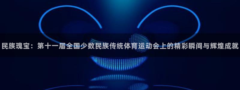 VSport体育官网入口：民族瑰宝：